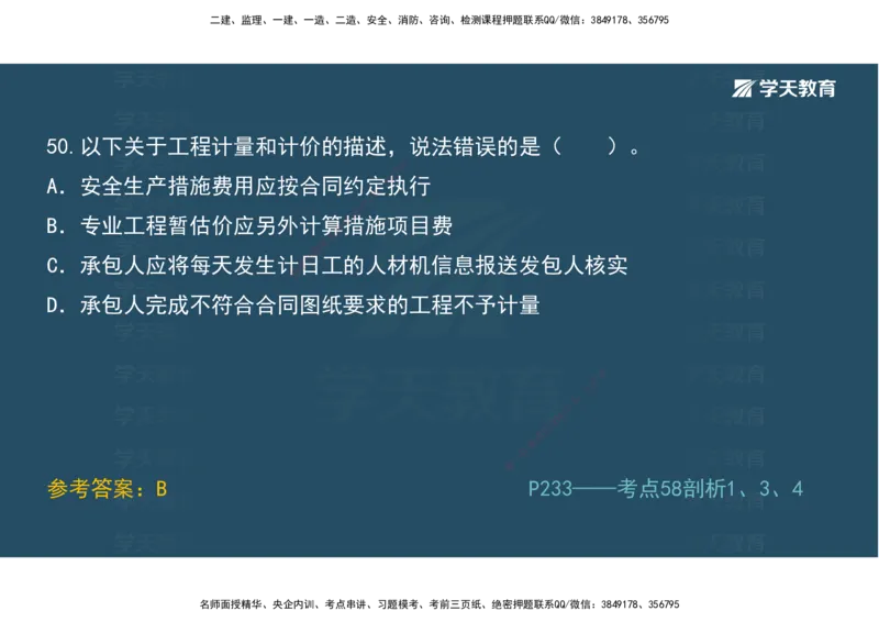 01.模考强化二讲义_2026年一级建造师_2026年一建经济_2025年一建经济SVIP_03-习题精析✿实战特训✿模考通关_52-经济《A计划模考班》孙麒伟XT_--配套讲义--
