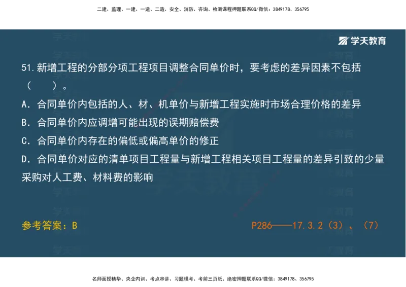 01.模考强化二讲义_2026年一级建造师_2026年一建经济_2025年一建经济SVIP_03-习题精析✿实战特训✿模考通关_52-经济《A计划模考班》孙麒伟XT_--配套讲义--