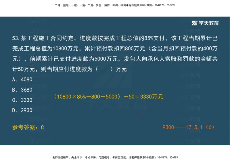 01.模考强化二讲义_2026年一级建造师_2026年一建经济_2025年一建经济SVIP_03-习题精析✿实战特训✿模考通关_52-经济《A计划模考班》孙麒伟XT_--配套讲义--
