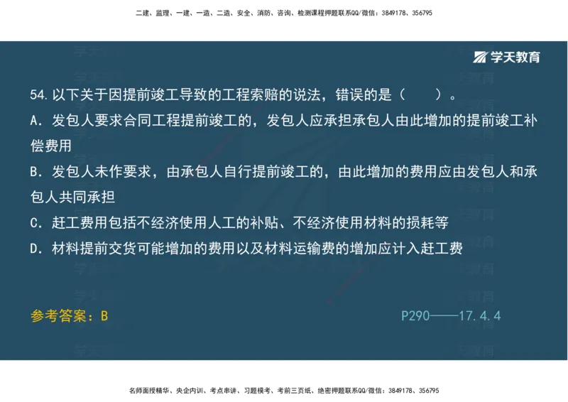 01.模考强化二讲义_2026年一级建造师_2026年一建经济_2025年一建经济SVIP_03-习题精析✿实战特训✿模考通关_52-经济《A计划模考班》孙麒伟XT_--配套讲义--