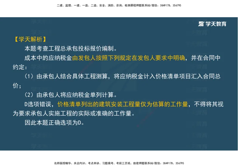 01.模考强化二讲义_2026年一级建造师_2026年一建经济_2025年一建经济SVIP_03-习题精析✿实战特训✿模考通关_52-经济《A计划模考班》孙麒伟XT_--配套讲义--