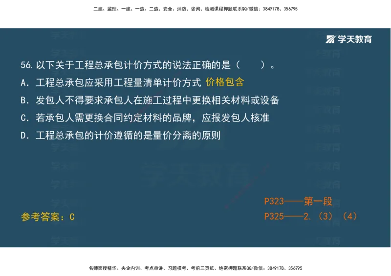 01.模考强化二讲义_2026年一级建造师_2026年一建经济_2025年一建经济SVIP_03-习题精析✿实战特训✿模考通关_52-经济《A计划模考班》孙麒伟XT_--配套讲义--