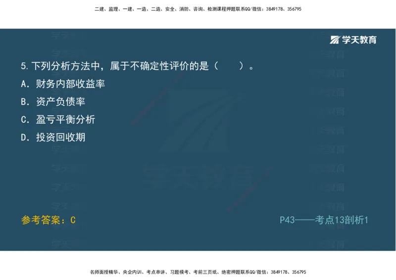 01.模考强化二讲义_2026年一级建造师_2026年一建经济_2025年一建经济SVIP_03-习题精析✿实战特训✿模考通关_52-经济《A计划模考班》孙麒伟XT_--配套讲义--