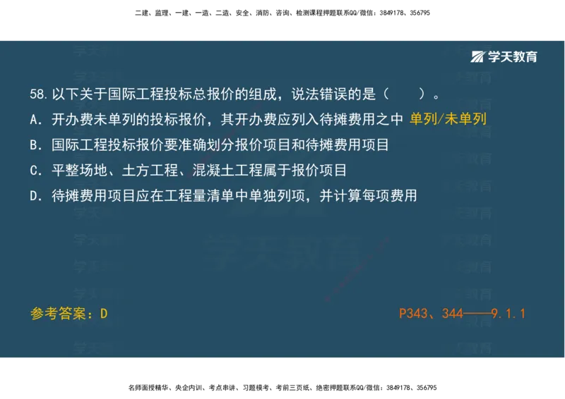 01.模考强化二讲义_2026年一级建造师_2026年一建经济_2025年一建经济SVIP_03-习题精析✿实战特训✿模考通关_52-经济《A计划模考班》孙麒伟XT_--配套讲义--