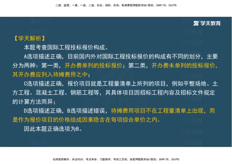 01.模考强化二讲义_2026年一级建造师_2026年一建经济_2025年一建经济SVIP_03-习题精析✿实战特训✿模考通关_52-经济《A计划模考班》孙麒伟XT_--配套讲义--