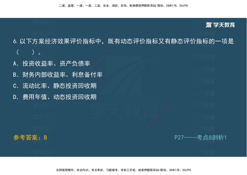 01.模考强化二讲义_2026年一级建造师_2026年一建经济_2025年一建经济SVIP_03-习题精析✿实战特训✿模考通关_52-经济《A计划模考班》孙麒伟XT_--配套讲义--