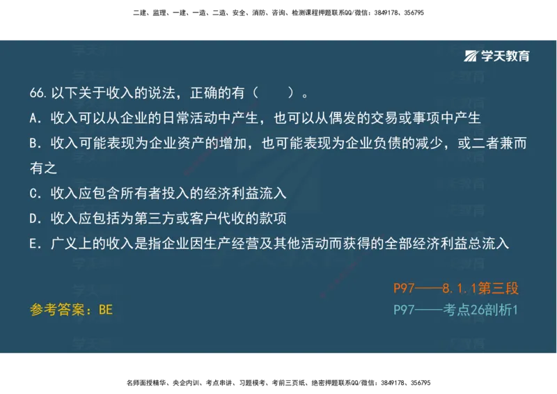 01.模考强化二讲义_2026年一级建造师_2026年一建经济_2025年一建经济SVIP_03-习题精析✿实战特训✿模考通关_52-经济《A计划模考班》孙麒伟XT_--配套讲义--