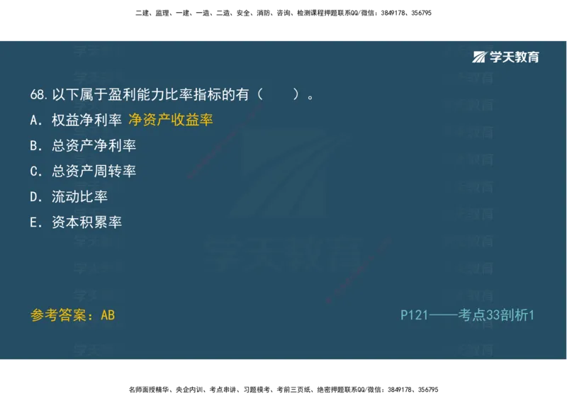 01.模考强化二讲义_2026年一级建造师_2026年一建经济_2025年一建经济SVIP_03-习题精析✿实战特训✿模考通关_52-经济《A计划模考班》孙麒伟XT_--配套讲义--