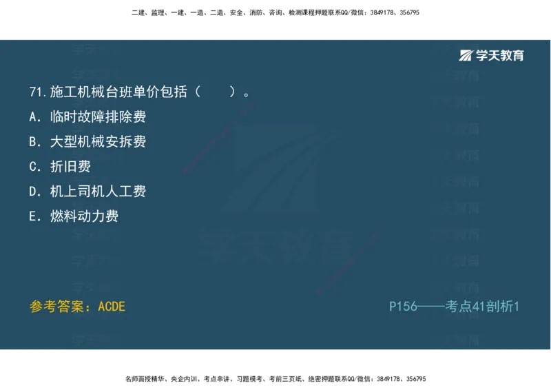 01.模考强化二讲义_2026年一级建造师_2026年一建经济_2025年一建经济SVIP_03-习题精析✿实战特训✿模考通关_52-经济《A计划模考班》孙麒伟XT_--配套讲义--