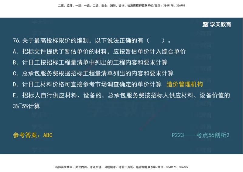 01.模考强化二讲义_2026年一级建造师_2026年一建经济_2025年一建经济SVIP_03-习题精析✿实战特训✿模考通关_52-经济《A计划模考班》孙麒伟XT_--配套讲义--