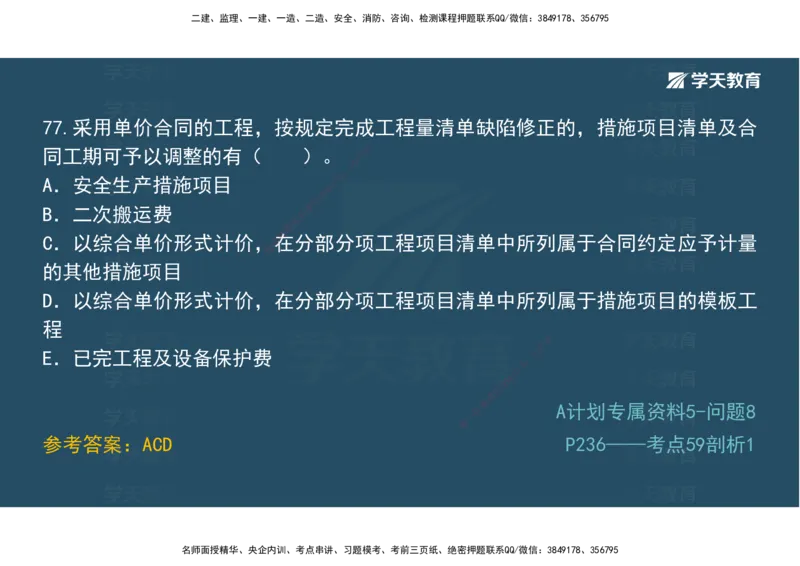 01.模考强化二讲义_2026年一级建造师_2026年一建经济_2025年一建经济SVIP_03-习题精析✿实战特训✿模考通关_52-经济《A计划模考班》孙麒伟XT_--配套讲义--