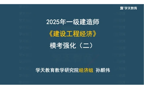 01.模考强化二讲义_2026年一级建造师_2026年一建经济_2025年一建经济SVIP_03-习题精析✿实战特训✿模考通关_52-经济《A计划模考班》孙麒伟XT_--配套讲义--