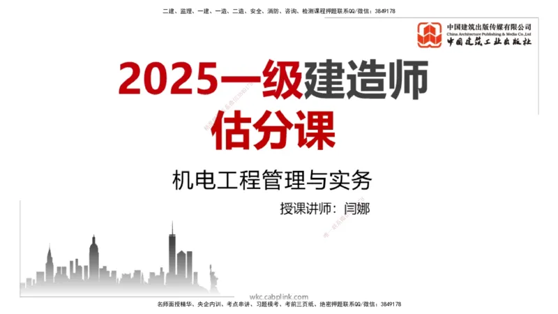 09.23一建《机电》考后估分课_2026年一级建造师_2026年一建机电_2026年一建机电SVIP_2026一建机电SVIP_03-习题精析✿实战特训✿模考通关_01-2026年一建机电-建工社-考后估分公开-闫娜