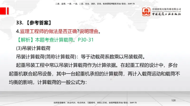 09.23一建《机电》考后估分课_2026年一级建造师_2026年一建机电_2026年一建机电SVIP_2026一建机电SVIP_03-习题精析✿实战特训✿模考通关_01-2026年一建机电-建工社-考后估分公开-闫娜