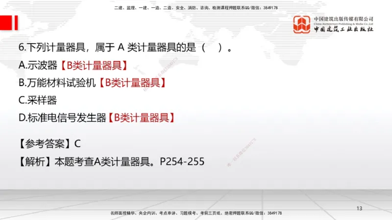 09.23一建《机电》考后估分课_2026年一级建造师_2026年一建机电_2026年一建机电SVIP_2026一建机电SVIP_03-习题精析✿实战特训✿模考通关_01-2026年一建机电-建工社-考后估分公开-闫娜
