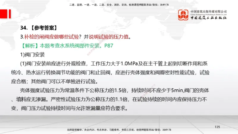 09.23一建《机电》考后估分课_2026年一级建造师_2026年一建机电_2026年一建机电SVIP_2026一建机电SVIP_03-习题精析✿实战特训✿模考通关_01-2026年一建机电-建工社-考后估分公开-闫娜
