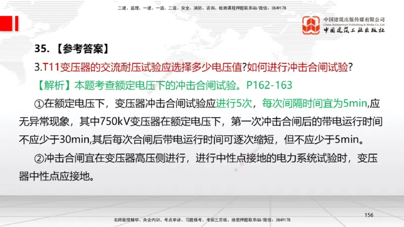 09.23一建《机电》考后估分课_2026年一级建造师_2026年一建机电_2026年一建机电SVIP_2026一建机电SVIP_03-习题精析✿实战特训✿模考通关_01-2026年一建机电-建工社-考后估分公开-闫娜