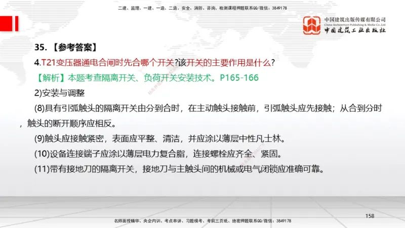 09.23一建《机电》考后估分课_2026年一级建造师_2026年一建机电_2026年一建机电SVIP_2026一建机电SVIP_03-习题精析✿实战特训✿模考通关_01-2026年一建机电-建工社-考后估分公开-闫娜