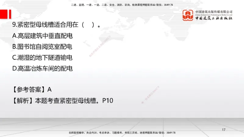 09.23一建《机电》考后估分课_2026年一级建造师_2026年一建机电_2026年一建机电SVIP_2026一建机电SVIP_03-习题精析✿实战特训✿模考通关_01-2026年一建机电-建工社-考后估分公开-闫娜