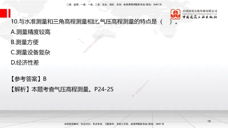 09.23一建《机电》考后估分课_2026年一级建造师_2026年一建机电_2026年一建机电SVIP_2026一建机电SVIP_03-习题精析✿实战特训✿模考通关_01-2026年一建机电-建工社-考后估分公开-闫娜