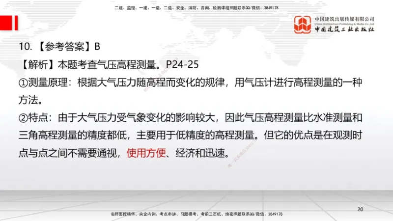 09.23一建《机电》考后估分课_2026年一级建造师_2026年一建机电_2026年一建机电SVIP_2026一建机电SVIP_03-习题精析✿实战特训✿模考通关_01-2026年一建机电-建工社-考后估分公开-闫娜
