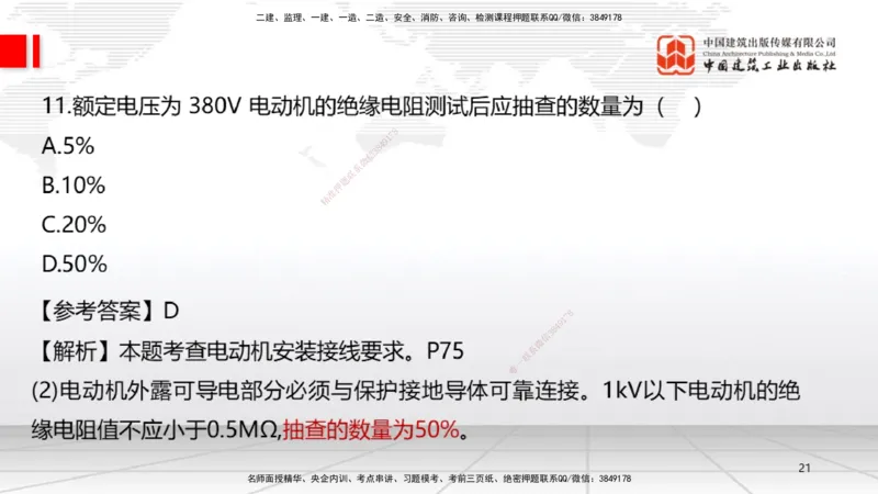 09.23一建《机电》考后估分课_2026年一级建造师_2026年一建机电_2026年一建机电SVIP_2026一建机电SVIP_03-习题精析✿实战特训✿模考通关_01-2026年一建机电-建工社-考后估分公开-闫娜