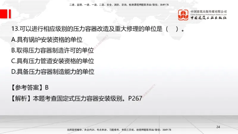 09.23一建《机电》考后估分课_2026年一级建造师_2026年一建机电_2026年一建机电SVIP_2026一建机电SVIP_03-习题精析✿实战特训✿模考通关_01-2026年一建机电-建工社-考后估分公开-闫娜