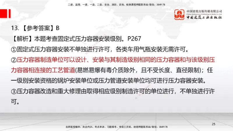 09.23一建《机电》考后估分课_2026年一级建造师_2026年一建机电_2026年一建机电SVIP_2026一建机电SVIP_03-习题精析✿实战特训✿模考通关_01-2026年一建机电-建工社-考后估分公开-闫娜