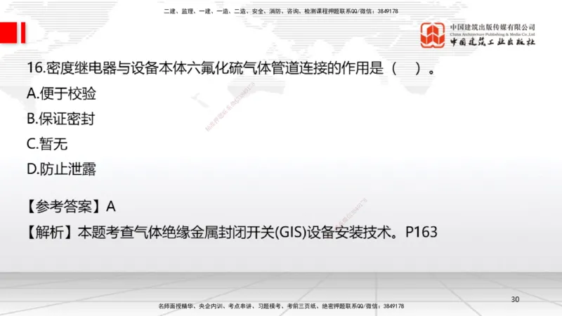 09.23一建《机电》考后估分课_2026年一级建造师_2026年一建机电_2026年一建机电SVIP_2026一建机电SVIP_03-习题精析✿实战特训✿模考通关_01-2026年一建机电-建工社-考后估分公开-闫娜
