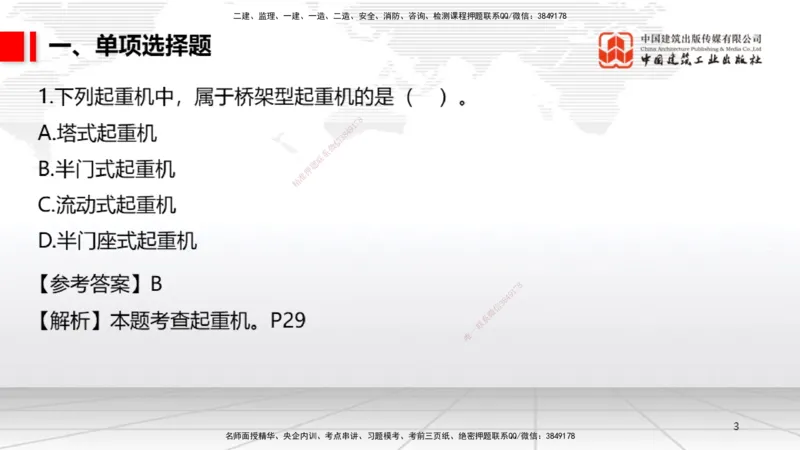 09.23一建《机电》考后估分课_2026年一级建造师_2026年一建机电_2026年一建机电SVIP_2026一建机电SVIP_03-习题精析✿实战特训✿模考通关_01-2026年一建机电-建工社-考后估分公开-闫娜