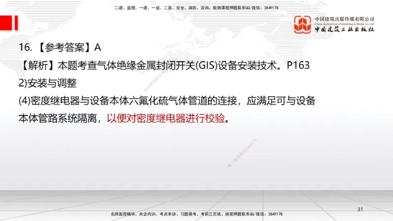 09.23一建《机电》考后估分课_2026年一级建造师_2026年一建机电_2026年一建机电SVIP_2026一建机电SVIP_03-习题精析✿实战特训✿模考通关_01-2026年一建机电-建工社-考后估分公开-闫娜