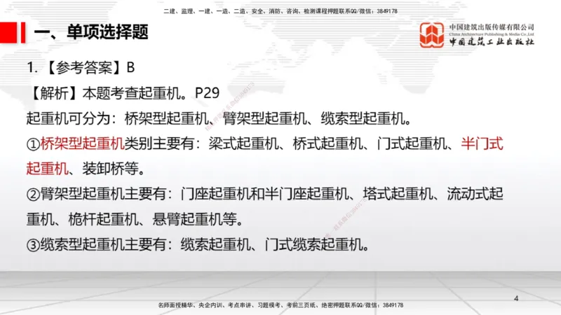 09.23一建《机电》考后估分课_2026年一级建造师_2026年一建机电_2026年一建机电SVIP_2026一建机电SVIP_03-习题精析✿实战特训✿模考通关_01-2026年一建机电-建工社-考后估分公开-闫娜