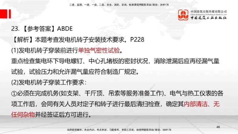09.23一建《机电》考后估分课_2026年一级建造师_2026年一建机电_2026年一建机电SVIP_2026一建机电SVIP_03-习题精析✿实战特训✿模考通关_01-2026年一建机电-建工社-考后估分公开-闫娜