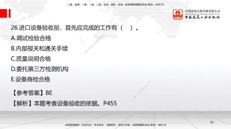 09.23一建《机电》考后估分课_2026年一级建造师_2026年一建机电_2026年一建机电SVIP_2026一建机电SVIP_03-习题精析✿实战特训✿模考通关_01-2026年一建机电-建工社-考后估分公开-闫娜