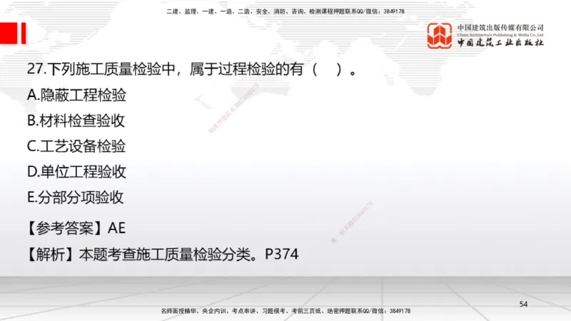 09.23一建《机电》考后估分课_2026年一级建造师_2026年一建机电_2026年一建机电SVIP_2026一建机电SVIP_03-习题精析✿实战特训✿模考通关_01-2026年一建机电-建工社-考后估分公开-闫娜