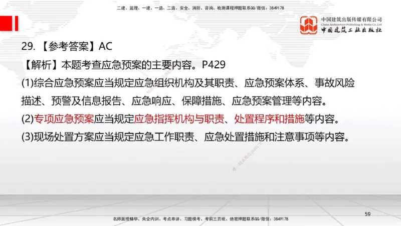 09.23一建《机电》考后估分课_2026年一级建造师_2026年一建机电_2026年一建机电SVIP_2026一建机电SVIP_03-习题精析✿实战特训✿模考通关_01-2026年一建机电-建工社-考后估分公开-闫娜