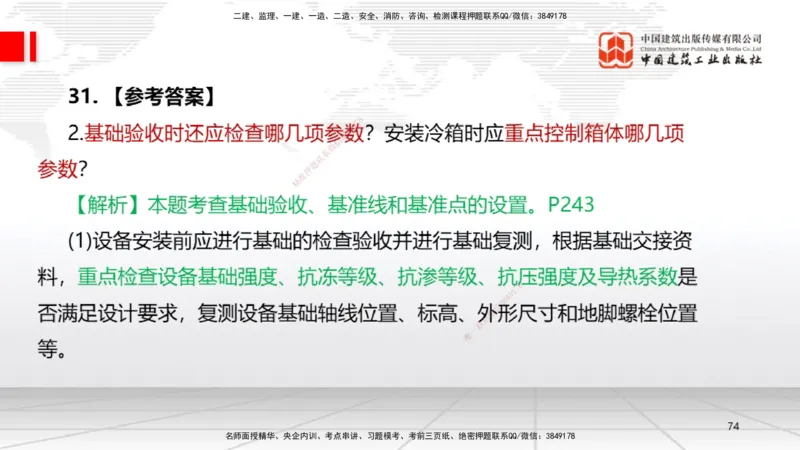 09.23一建《机电》考后估分课_2026年一级建造师_2026年一建机电_2026年一建机电SVIP_2026一建机电SVIP_03-习题精析✿实战特训✿模考通关_01-2026年一建机电-建工社-考后估分公开-闫娜