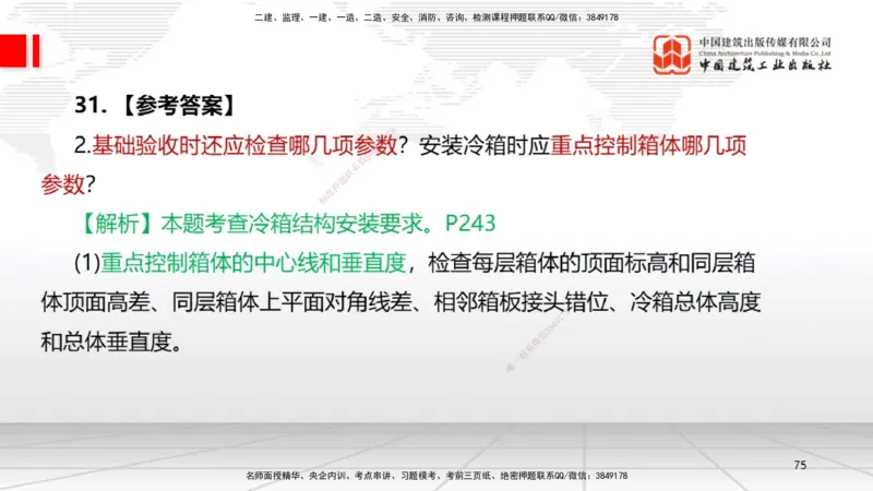 09.23一建《机电》考后估分课_2026年一级建造师_2026年一建机电_2026年一建机电SVIP_2026一建机电SVIP_03-习题精析✿实战特训✿模考通关_01-2026年一建机电-建工社-考后估分公开-闫娜