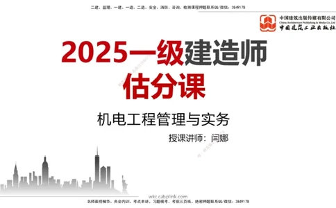 09.23一建《机电》考后估分课_2026年一级建造师_2026年一建机电_2026年一建机电SVIP_2026一建机电SVIP_03-习题精析✿实战特训✿模考通关_01-2026年一建机电-建工社-考后估分公开-闫娜