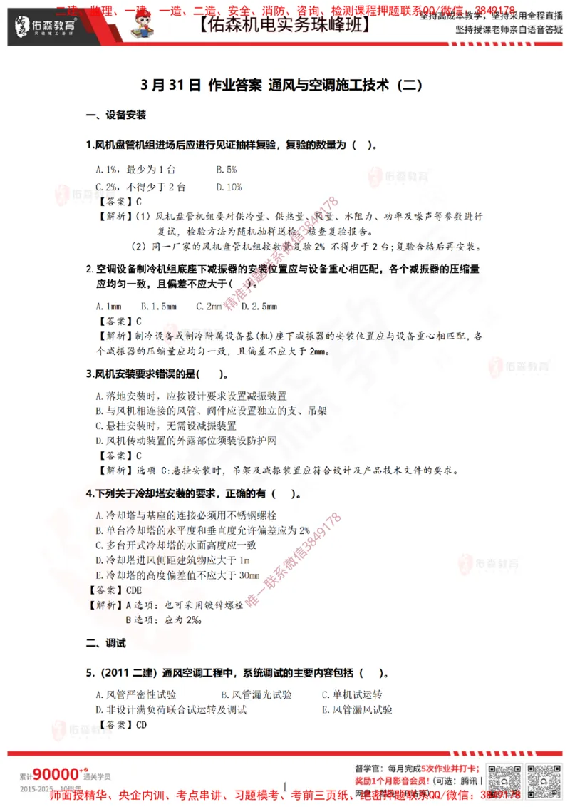 3月31日佑森机电实务珠峰班VIP作业答案_2026年一级建造师_2026年一建机电_2025年一建机电SVIP_02-基础精讲✿高端面授✿深度强化_34-机电《珠峰直播班》丁雷YS推荐