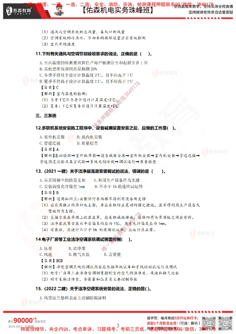 3月31日佑森机电实务珠峰班VIP作业答案_2026年一级建造师_2026年一建机电_2025年一建机电SVIP_02-基础精讲✿高端面授✿深度强化_34-机电《珠峰直播班》丁雷YS推荐
