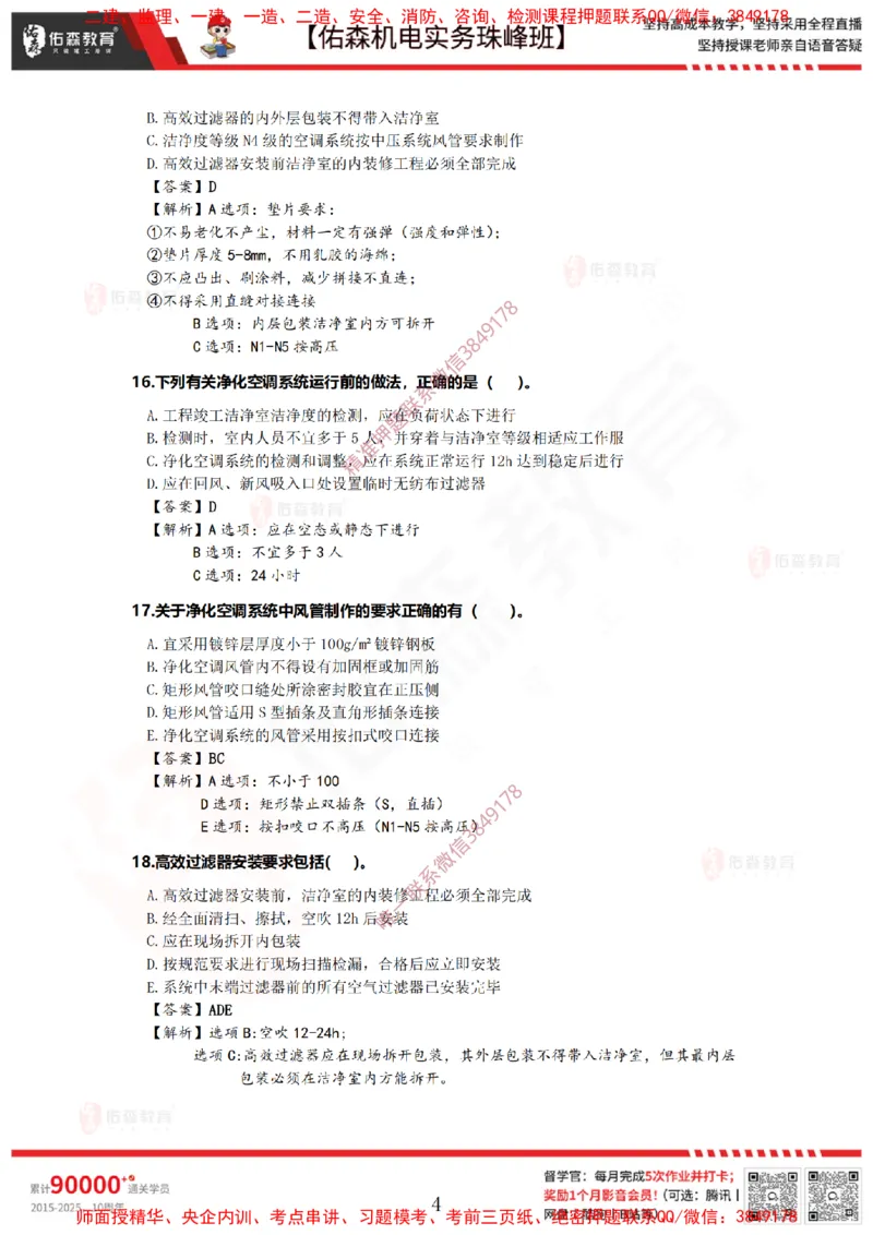 3月31日佑森机电实务珠峰班VIP作业答案_2026年一级建造师_2026年一建机电_2025年一建机电SVIP_02-基础精讲✿高端面授✿深度强化_34-机电《珠峰直播班》丁雷YS推荐