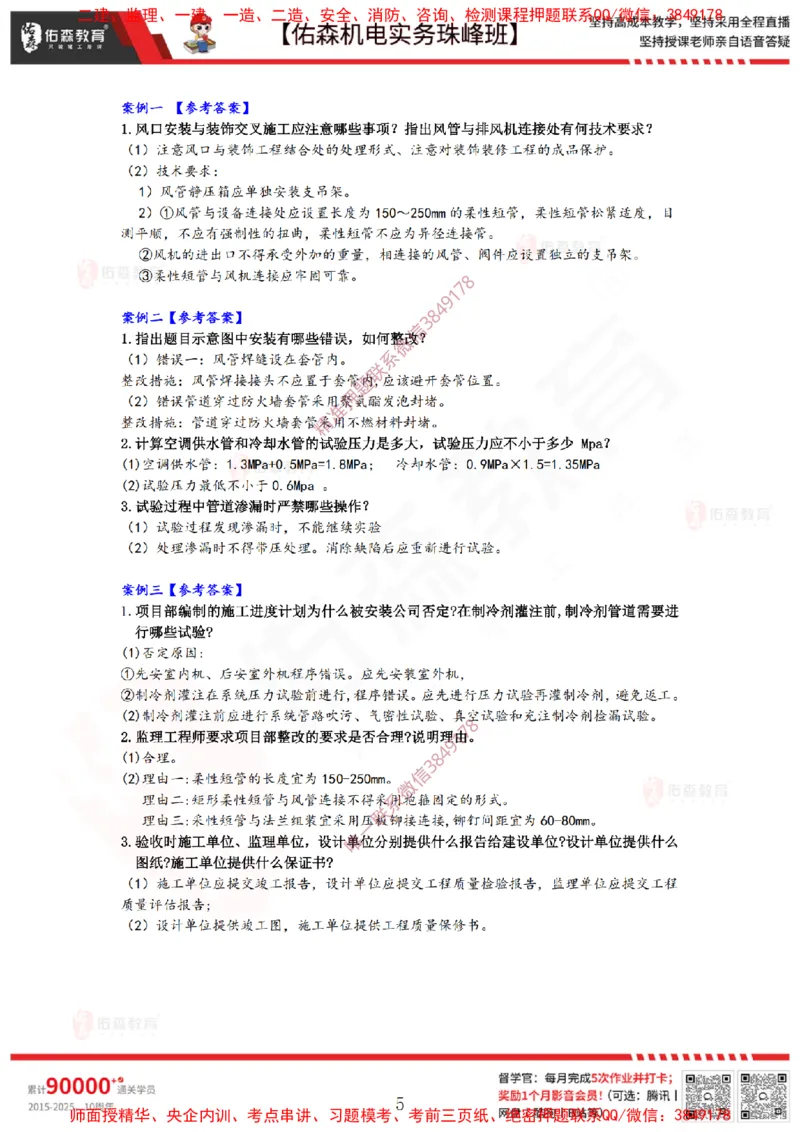 3月31日佑森机电实务珠峰班VIP作业答案_2026年一级建造师_2026年一建机电_2025年一建机电SVIP_02-基础精讲✿高端面授✿深度强化_34-机电《珠峰直播班》丁雷YS推荐