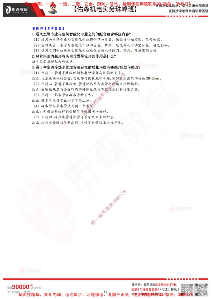 3月31日佑森机电实务珠峰班VIP作业答案_2026年一级建造师_2026年一建机电_2025年一建机电SVIP_02-基础精讲✿高端面授✿深度强化_34-机电《珠峰直播班》丁雷YS推荐