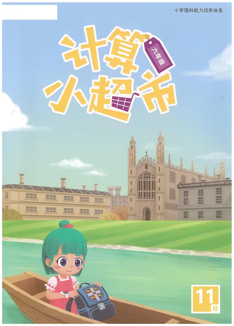 6年级11月_一年级1-12月计算小超市_六年级7-12月计算小超市