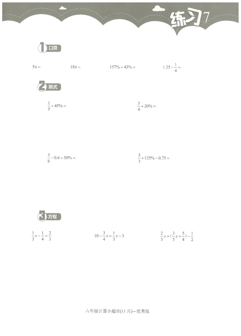 6年级11月_一年级1-12月计算小超市_六年级7-12月计算小超市