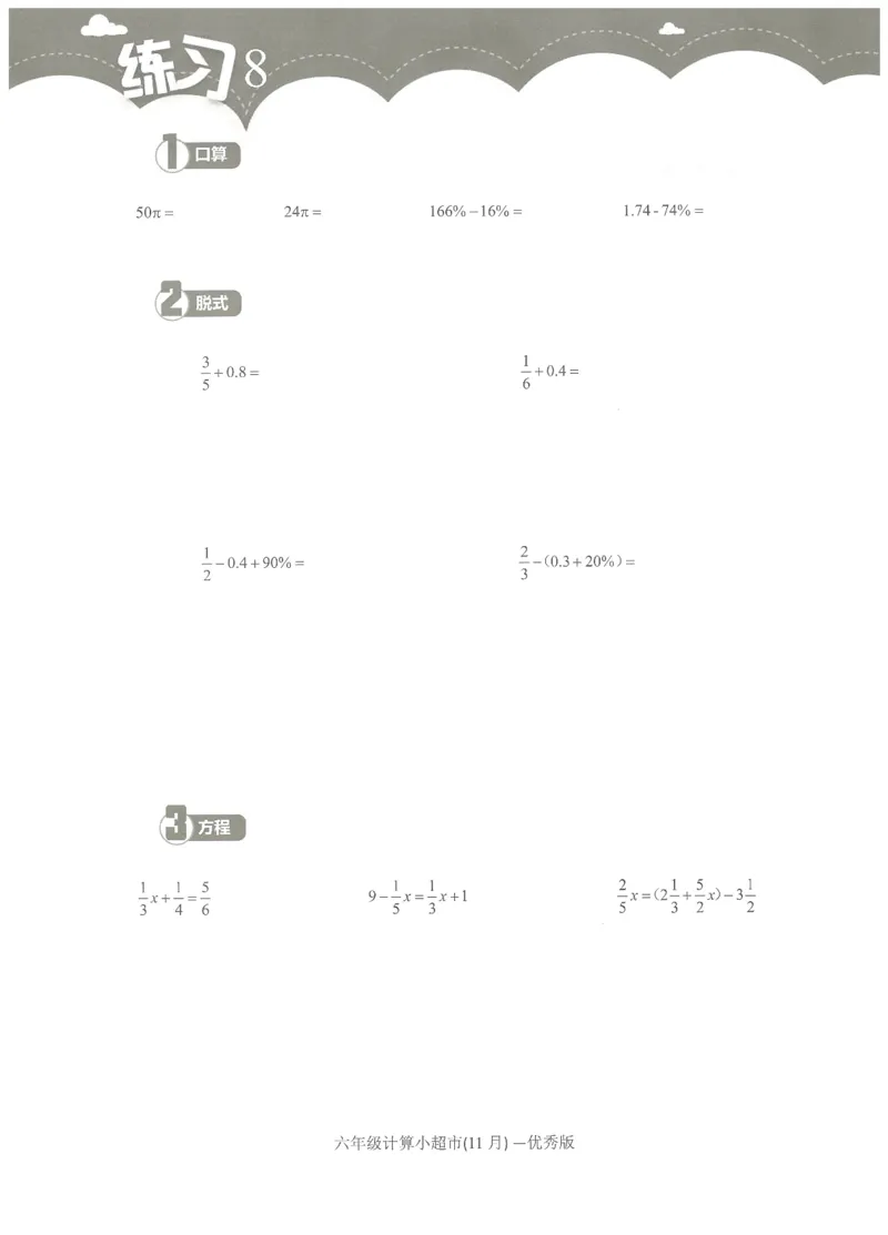6年级11月_一年级1-12月计算小超市_六年级7-12月计算小超市