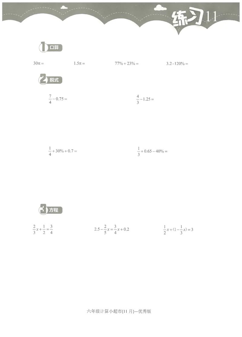 6年级11月_一年级1-12月计算小超市_六年级7-12月计算小超市
