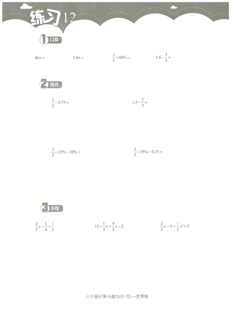 6年级11月_一年级1-12月计算小超市_六年级7-12月计算小超市