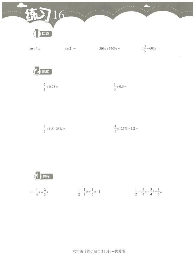 6年级11月_一年级1-12月计算小超市_六年级7-12月计算小超市